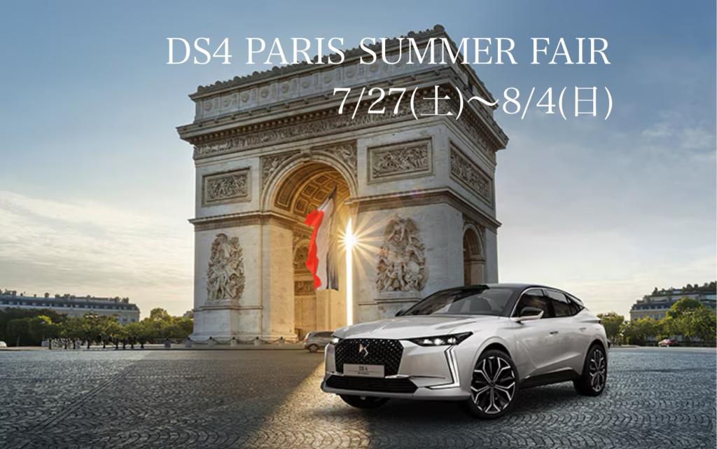 DS4 PARIS SUMMER FAIR！！