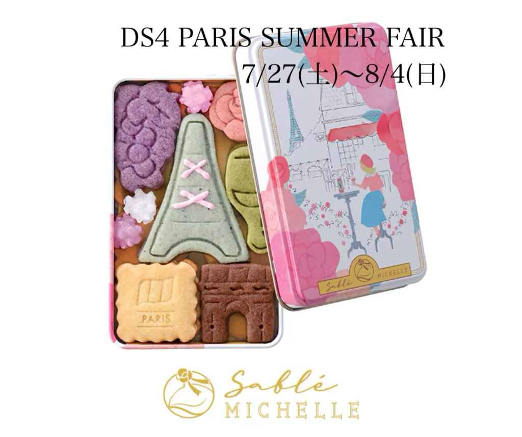 DS4 PARIS SUMMER FAIR！！