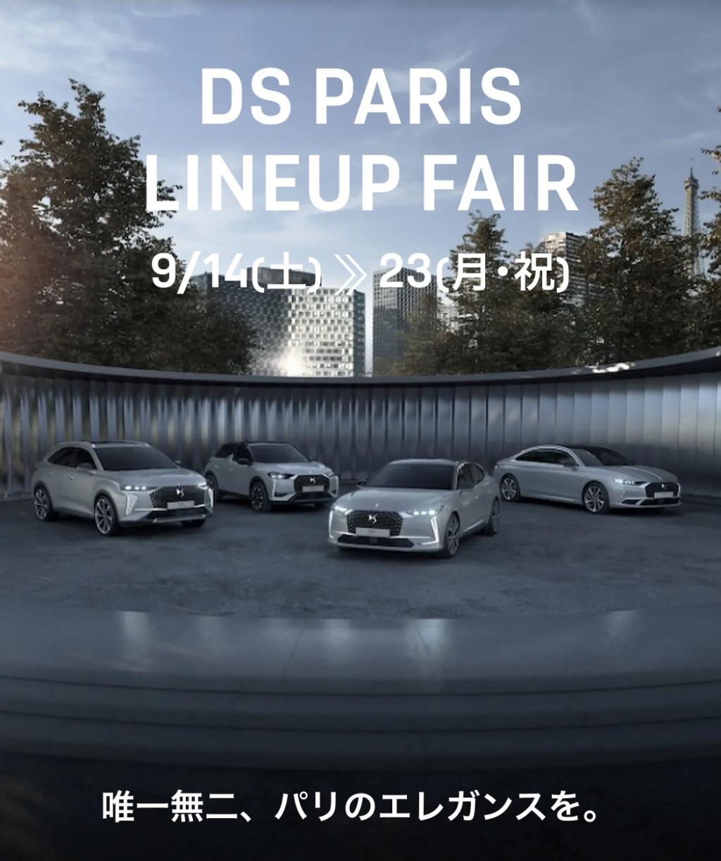 ★DS　PARIS LINEUP FAIR★