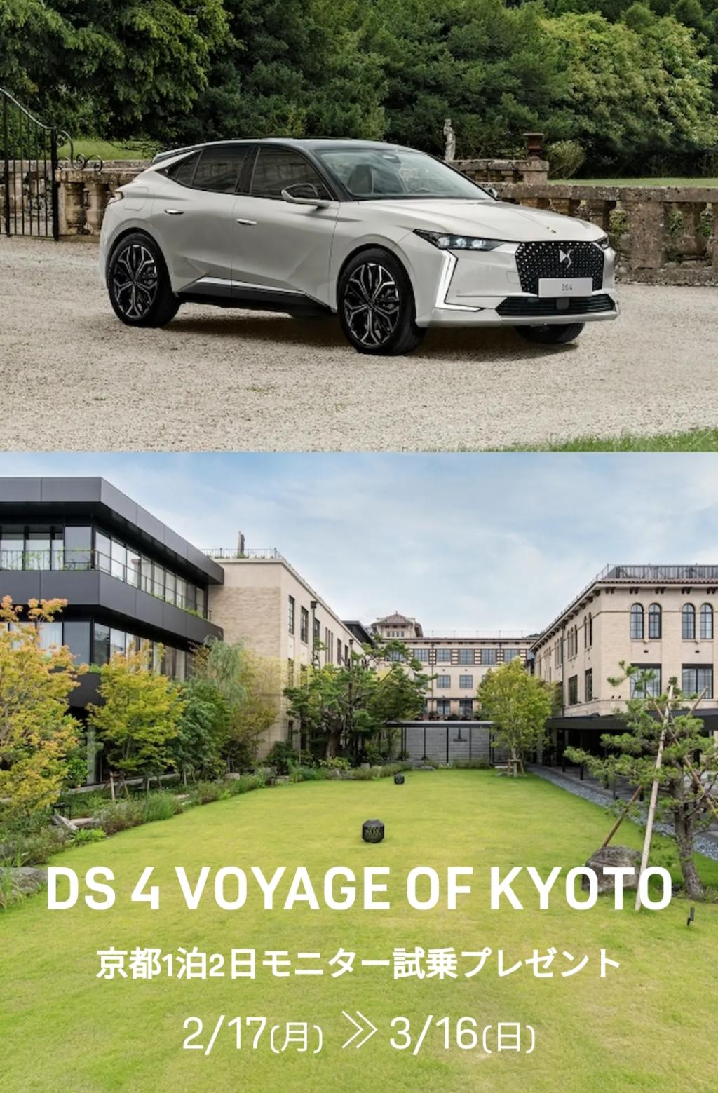 DS4　VOYAGE OF KYOTO