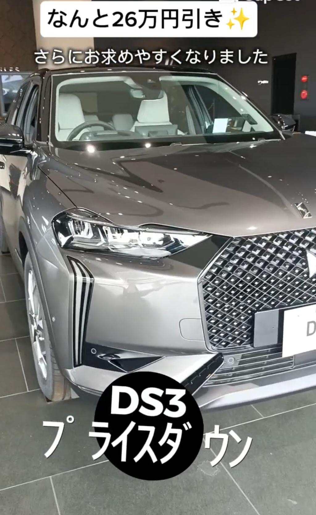 ★★DS3　価格改定★★さらにお求めやすく～