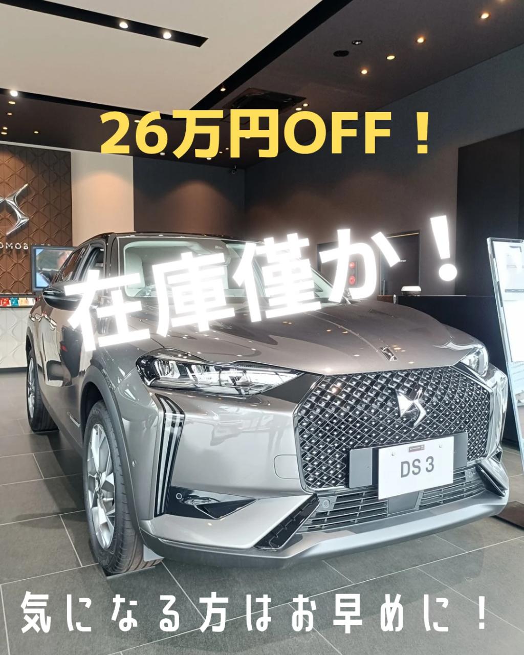DS3 　在庫僅かとなりました💦