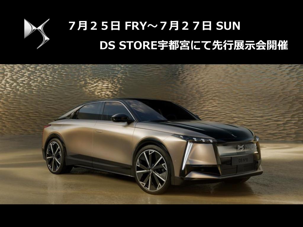 DS　N゜8先行展示会開催！7月25日㈮～27日㈰