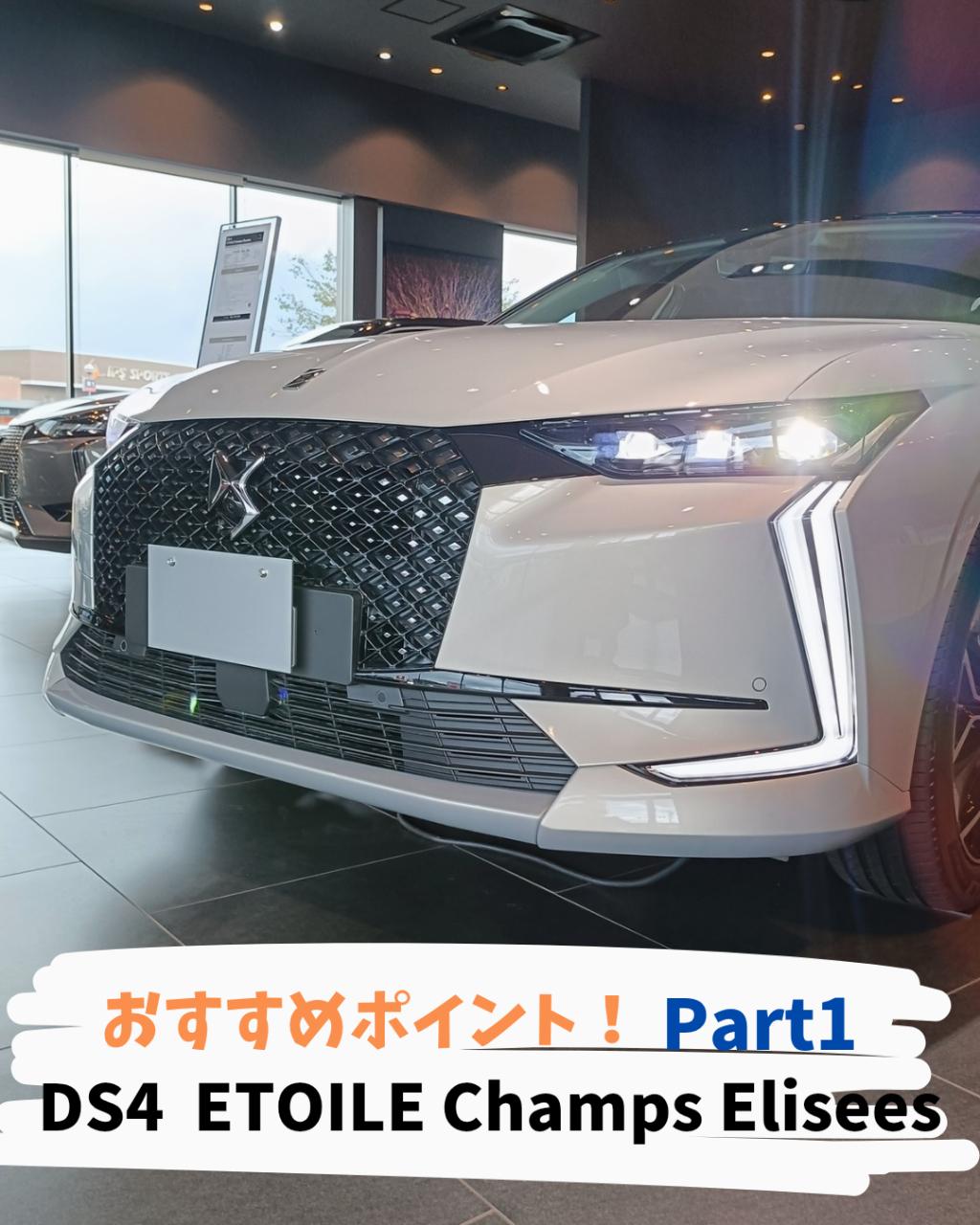 DS4 ETOILE ﾌﾛﾝﾄﾌｪｲｽがすごい✨️