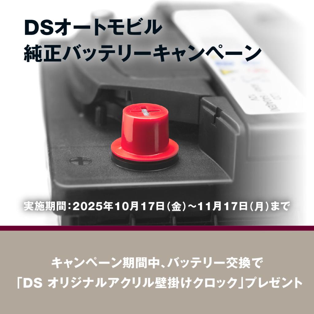 ＤＳオートモビル純正バッテリーキャンペーン♪