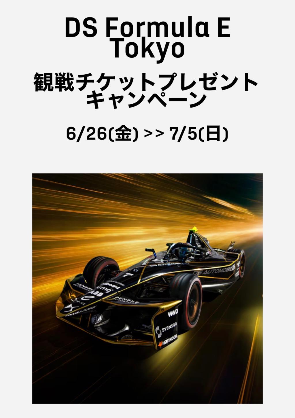 DS Formula E TOKYO 観戦チケットプレゼントキャンペーン実施中🎁✨
