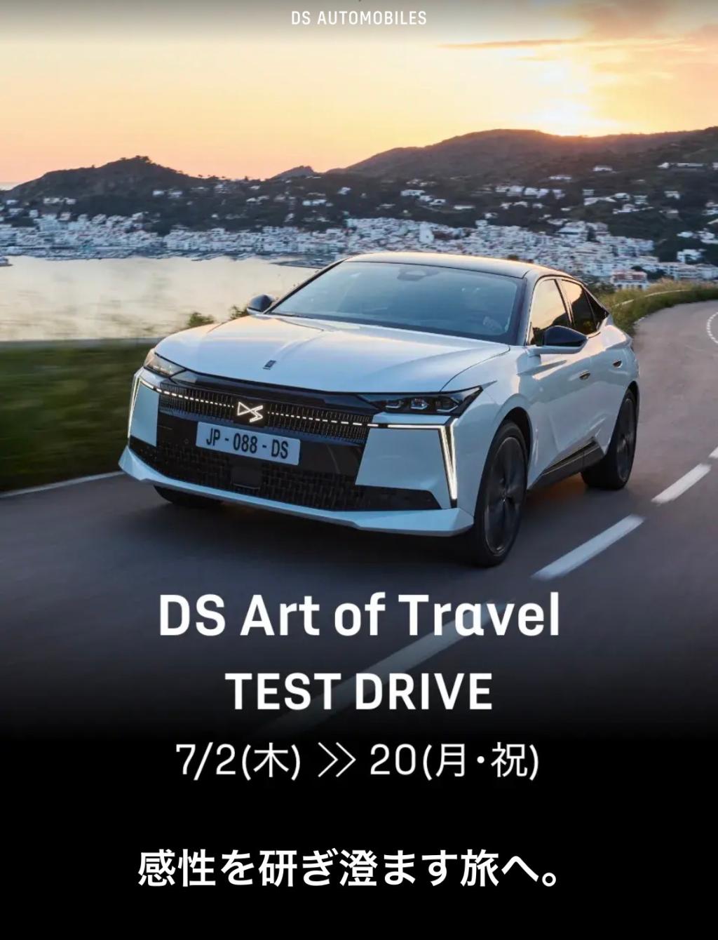 DS Art of Travel TEST DRIVE　キャンペーン実施中☆