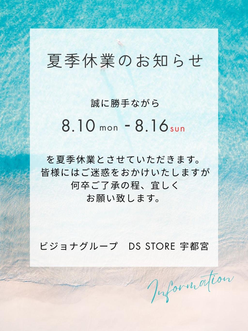 ～夏季休暇のお知らせ～