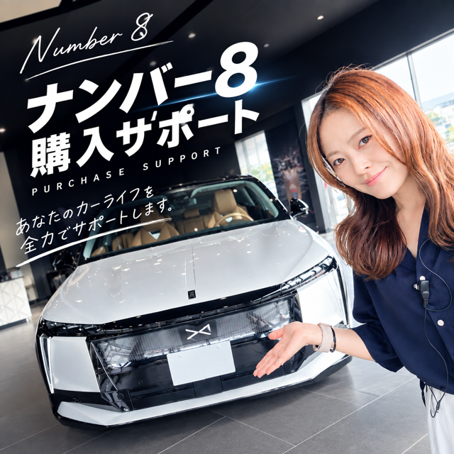 N°8購入サポート！